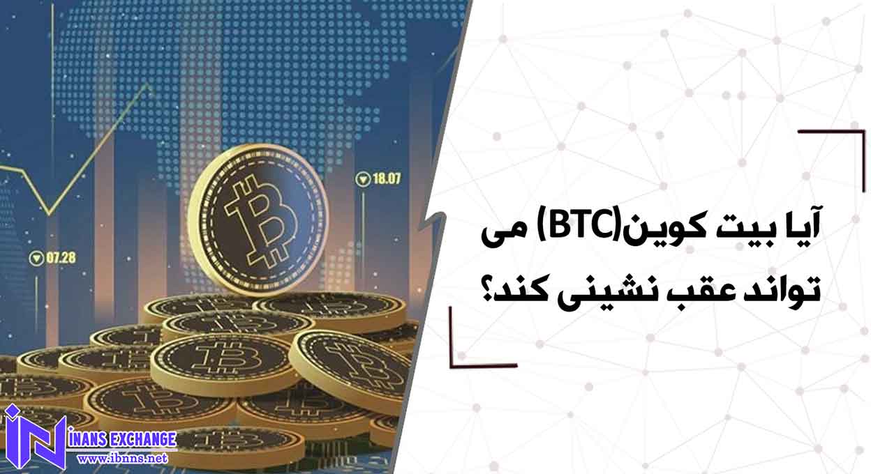  آیا بیت کوین(BTC) می تواند عقب نشینی کند؟