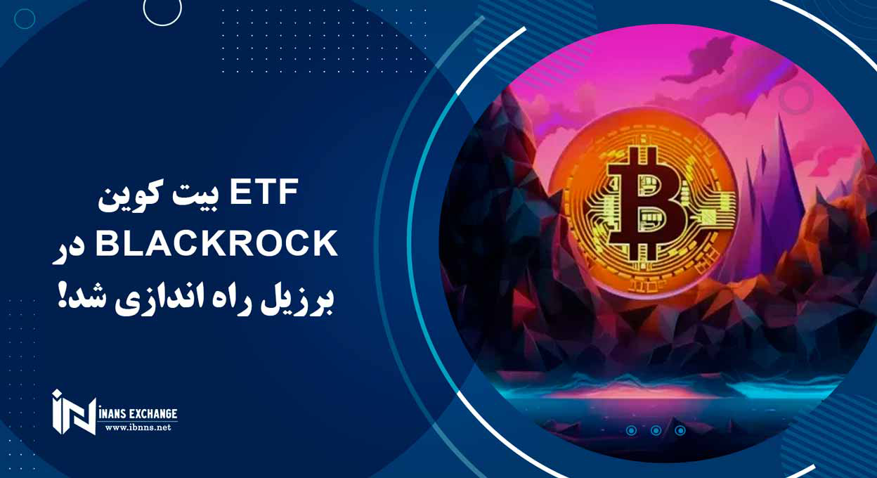  ETF بیت کوین Blackrock در برزیل راه اندازی شد