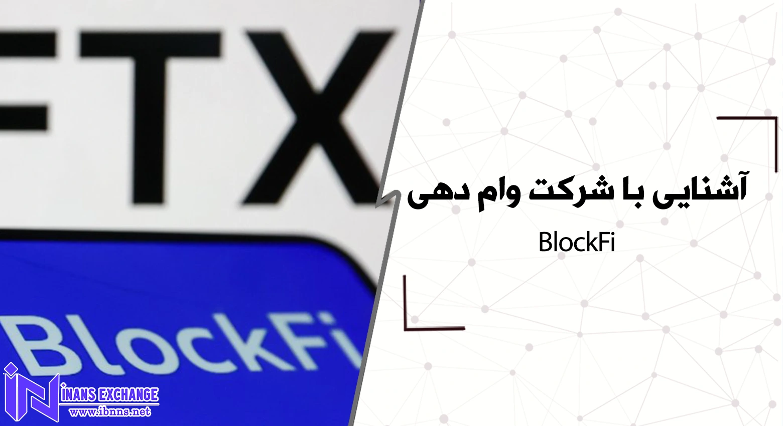  آشنایی با شرکت وام دهی BlockFi