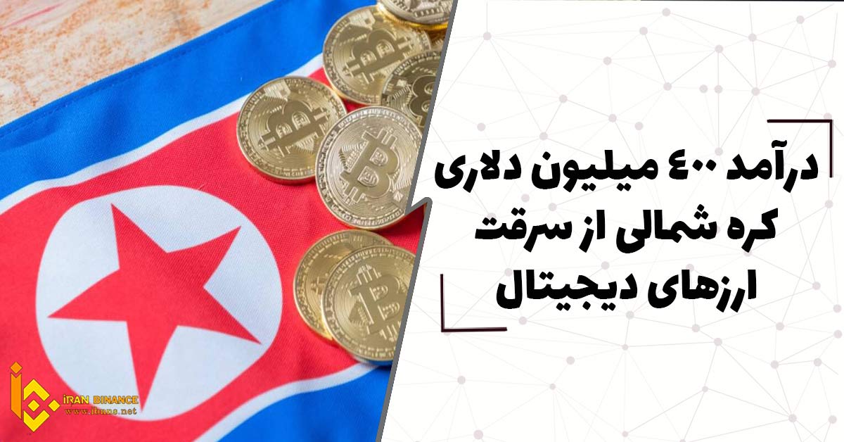 درآمد 400 میلیون دلاری کره شمالی از سرقت ارز های دیجیتال
