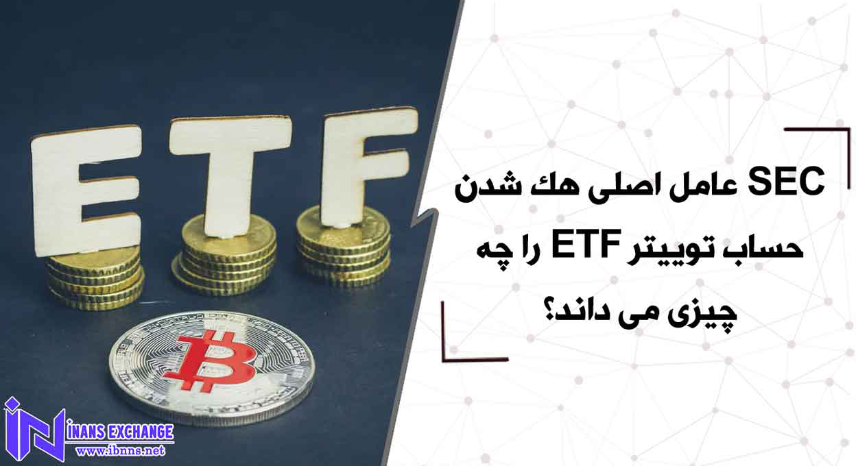  SEC عامل اصلی هک شدن حساب توییتر SEC را چه چیزی می داند؟