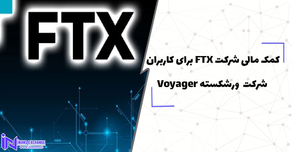 کمک مالی شرکت FTX برای کاربران شرکت ورشکسته Voyager