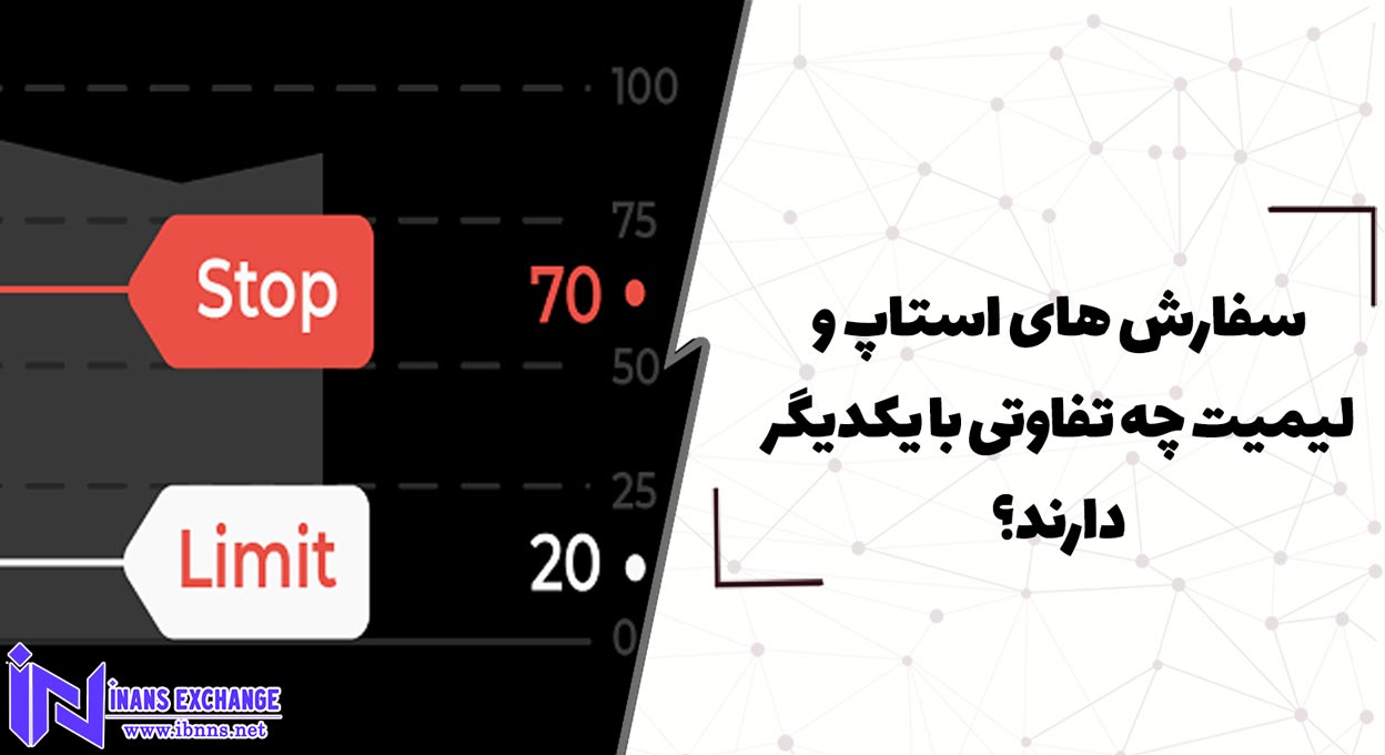  سفارش های استاپ و لیمیت چه تفاوتی با یکدیگر دارند؟