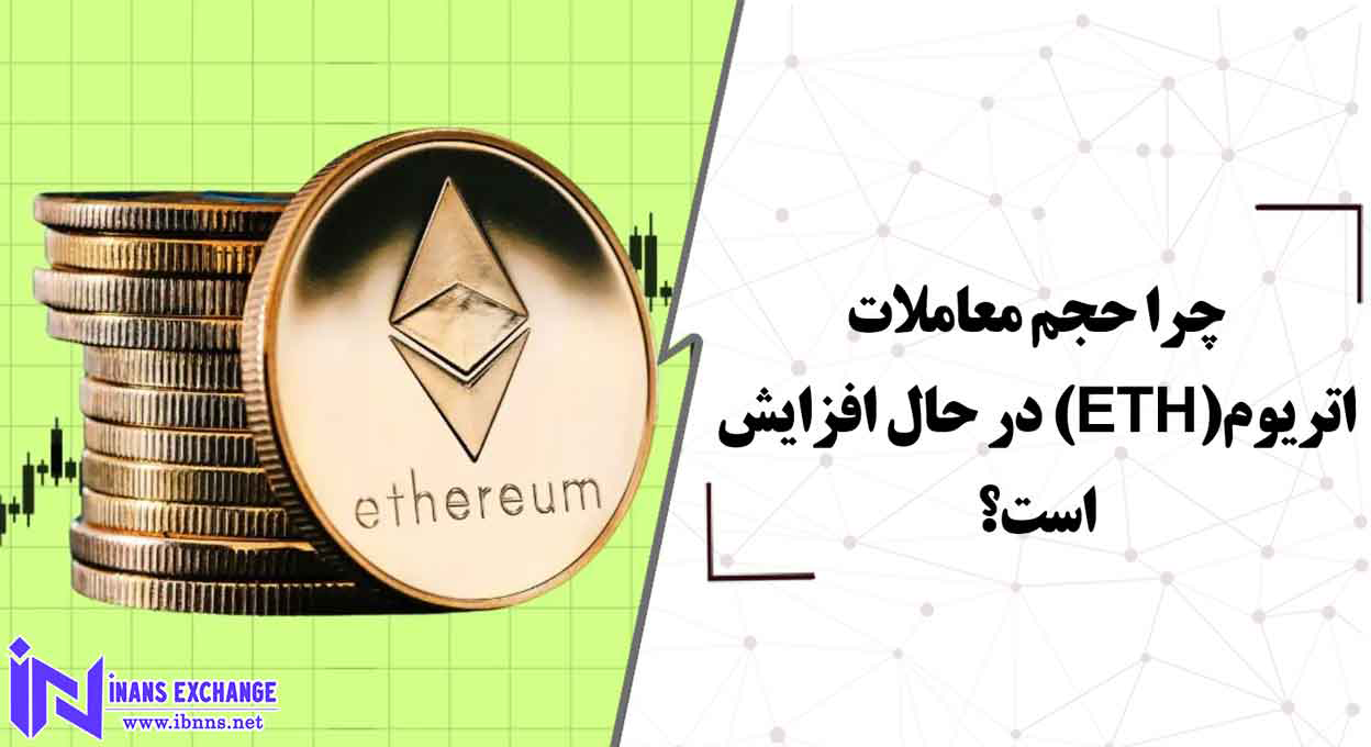  چرا حجم معاملات اتریوم(ETH) در حال افزایش است؟