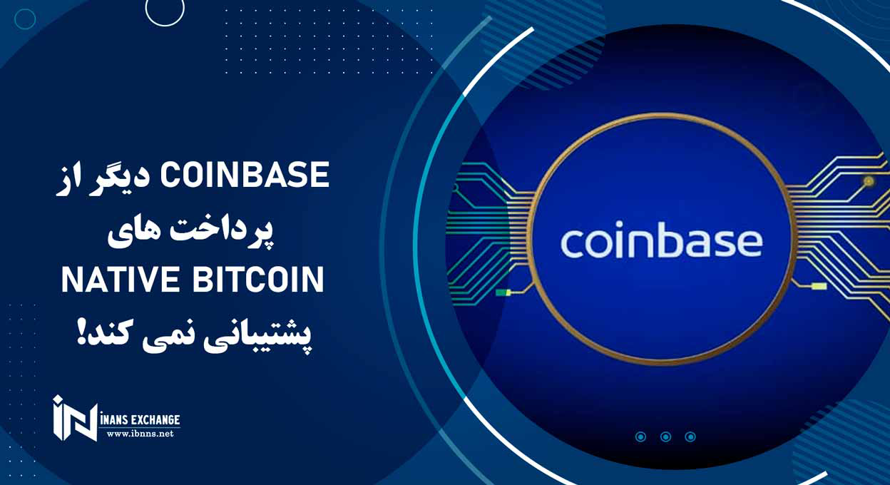  Coinbase دیگر از پرداخت های Native Bitcoin پشتیبانی نمی کند