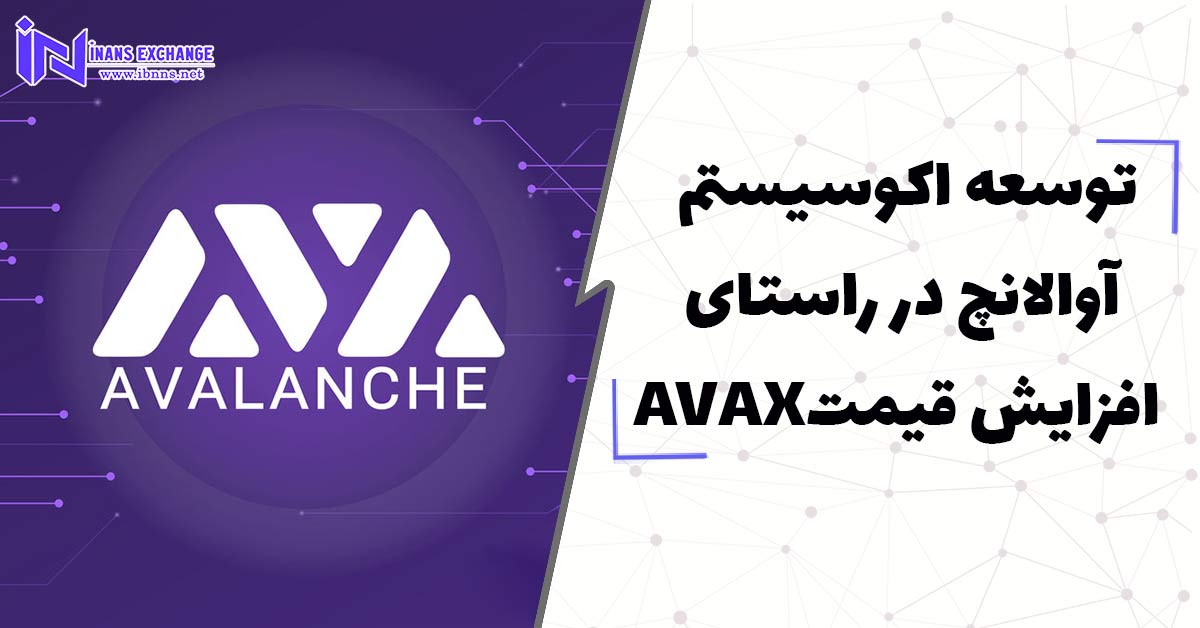  توسعه اکوسیستم آوالانچ در راستای افزایش قیمتAVAX