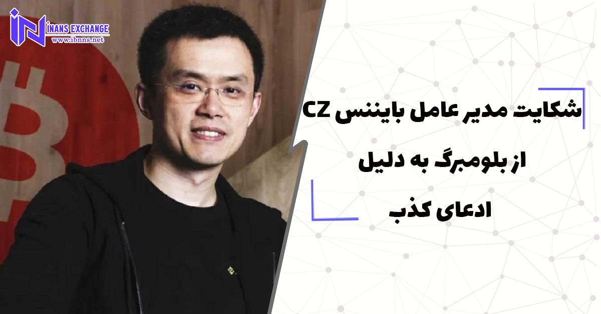  شکایت مدیر عامل بایننس CZ از بلومبرگ به دلیل ادعای کذب