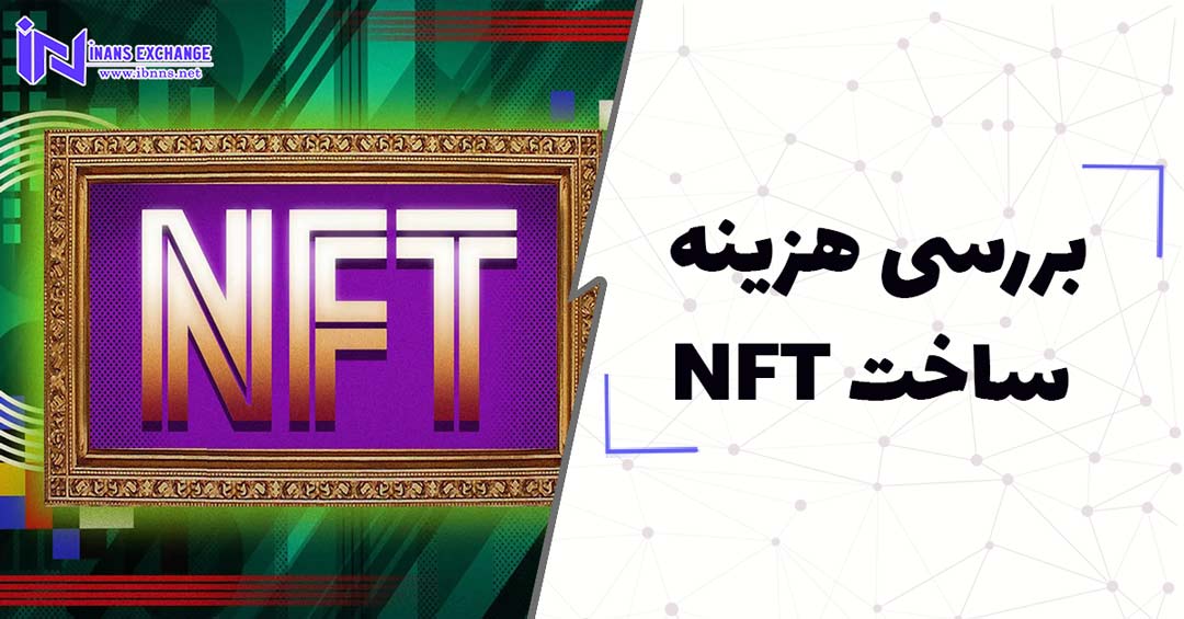 بررسی هزینه ساخت NFT