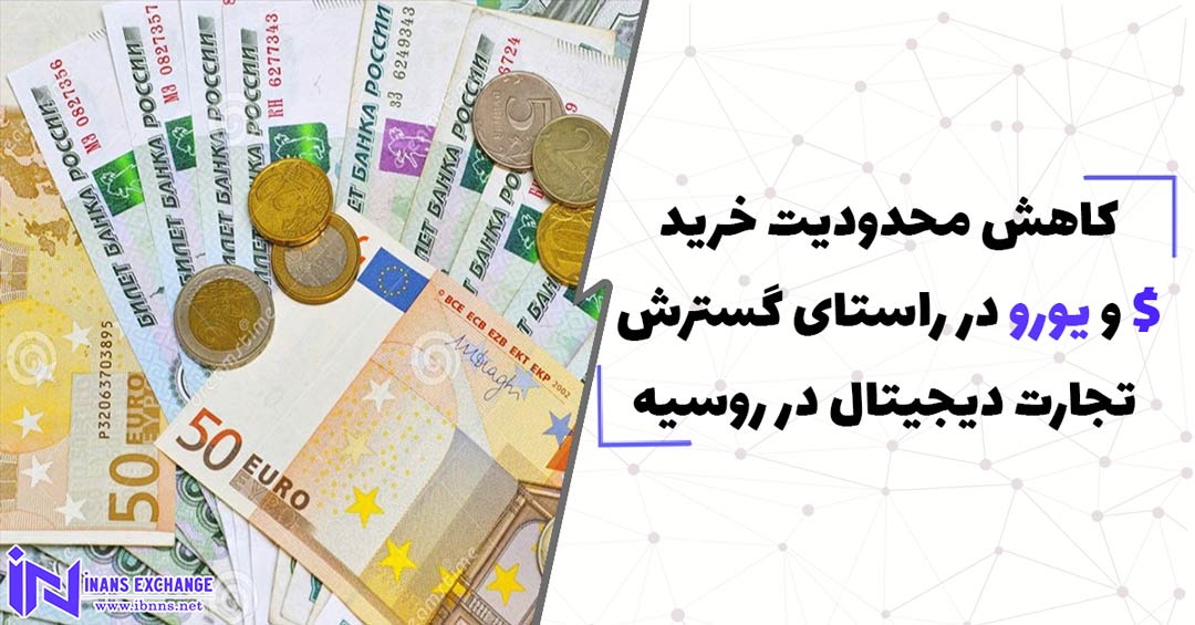 کاهش محدودیت خرید دلار و یورو در راستای گسترش تجارت دیجیتال در روسیه