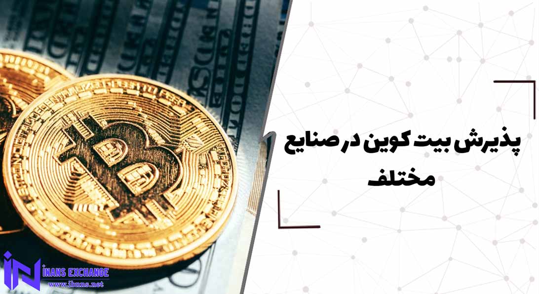  پذیرش بیت کوین در صنایع مختلف