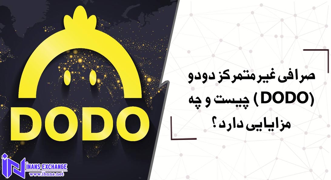  صرافی غیرمتمرکز دودو(DODO) چیست و چه مزایایی دارد؟