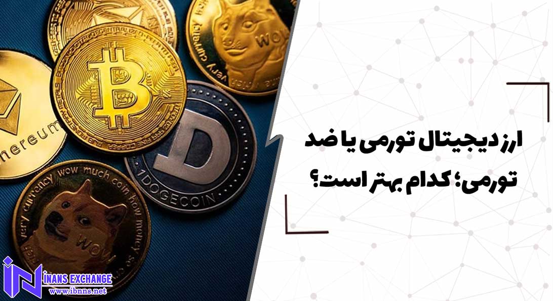  ارز دیجیتال تورمی یا ضد تورمی؛ کدام بهتر است؟