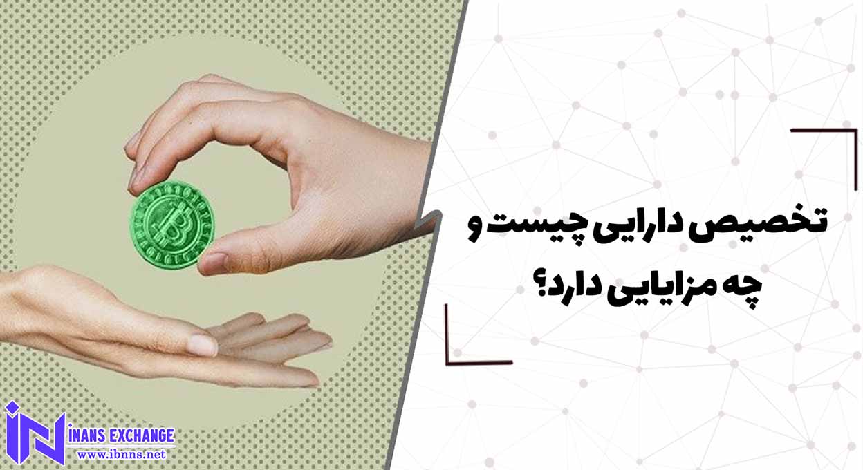  تخصیص دارایی چیست و چه مزایایی دارد؟