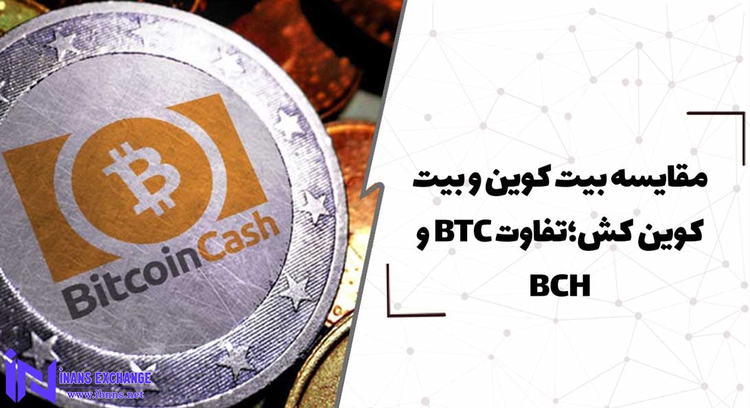  مقایسه بیت کوین و بیت کوین کش؛تفاوت BTC و BCH