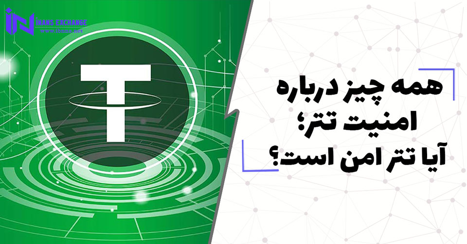  همه چیز درباره امنیت تتر؛ آیا تتر امن است؟