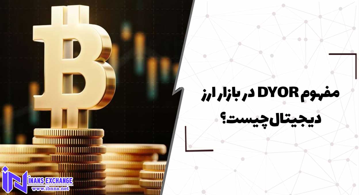  مفهوم DYOR در بازار ارز دیجیتال چیست؟