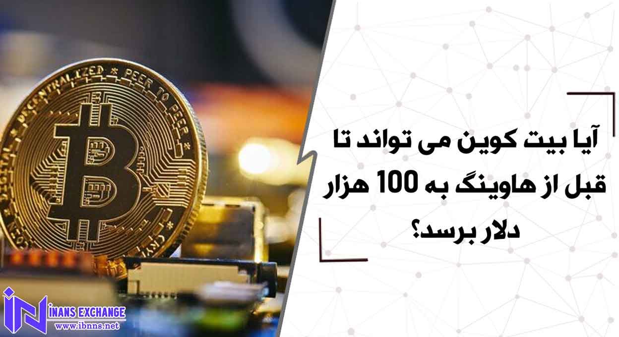  آیا بیت کوین می تواند تا قبل از هاوینگ به 100 هزار دلار برسد؟