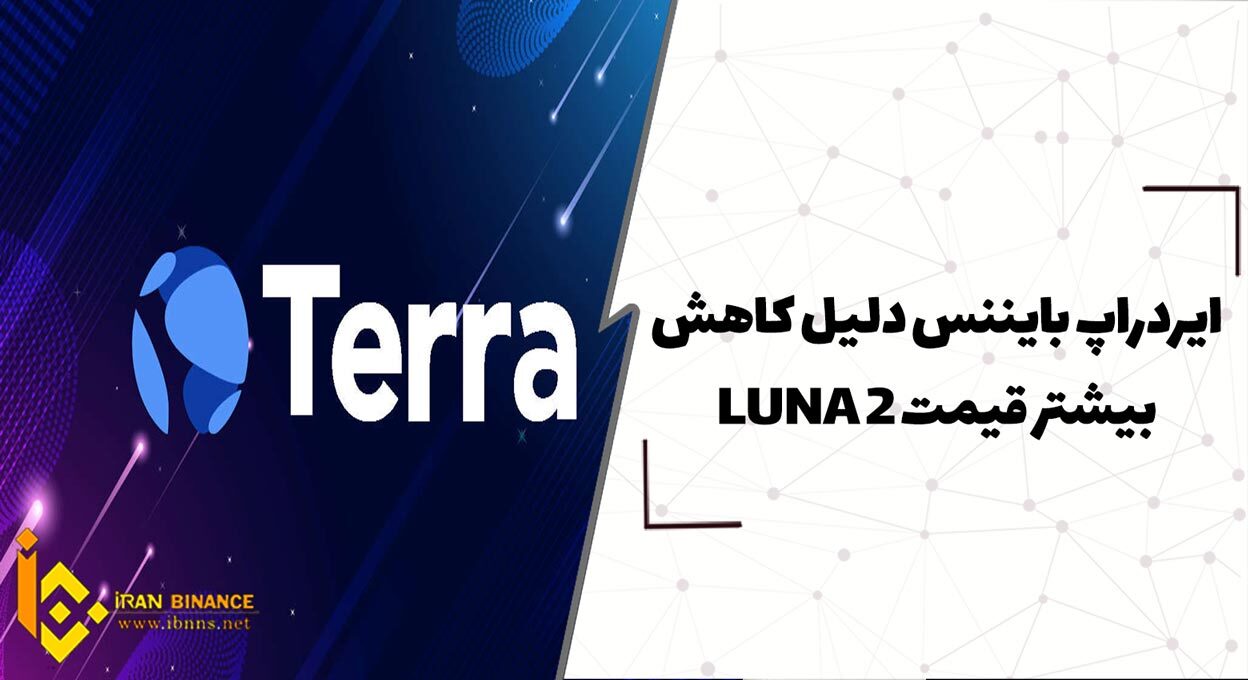  ایردراپ بایننس دلیل کاهش بیشتر قیمت LUNA 2