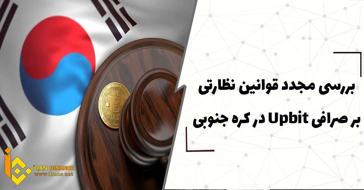 بررسی مجدد قوانین نظارتی بر صرافی Upbit در کره جنوبی