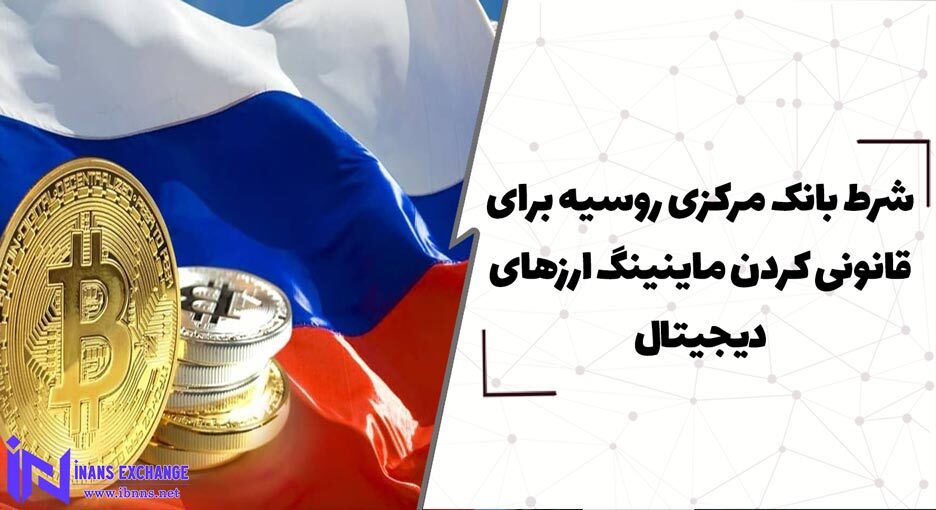 شرط بانک مرکزی روسیه برای قانونی کردن ماینینگ ارزهای دیجیتال