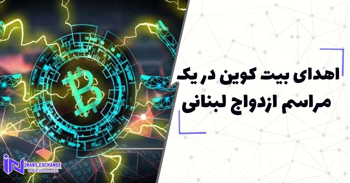 اهدای بیت کوین در یک مراسم ازدواج لبنانی