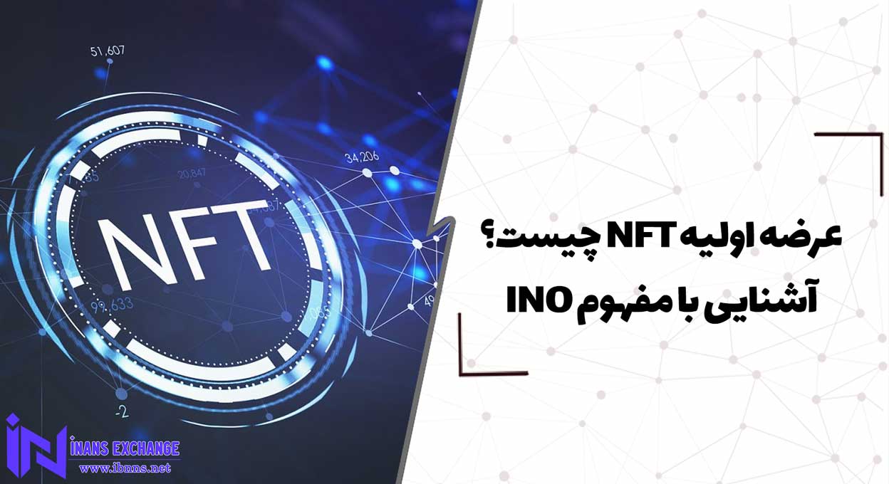 عرضه اولیه NFT چیست؟ آشنایی با مفهوم INO