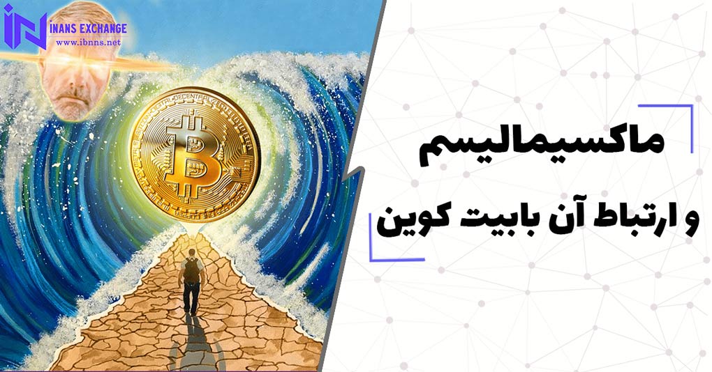  ماکسیمالیسم و ارتباط آن با بیت کوین