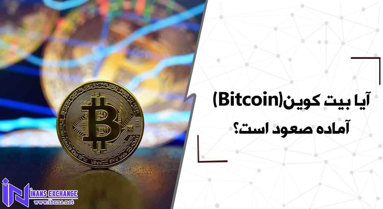  آیا بیت کوین(Bitcoin) آماده صعود است؟