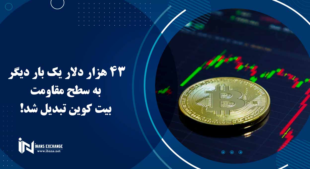  43 هزار دلار یک بار دیگر به سطح مقاومت بیت کوین تبدیل شد!