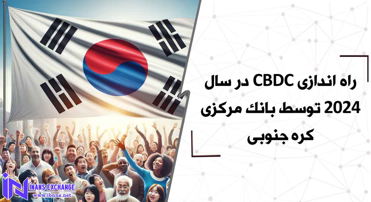  بررسی ابعاد راه اندازی CBDC توسط بانک مرکزی کره جنوبی