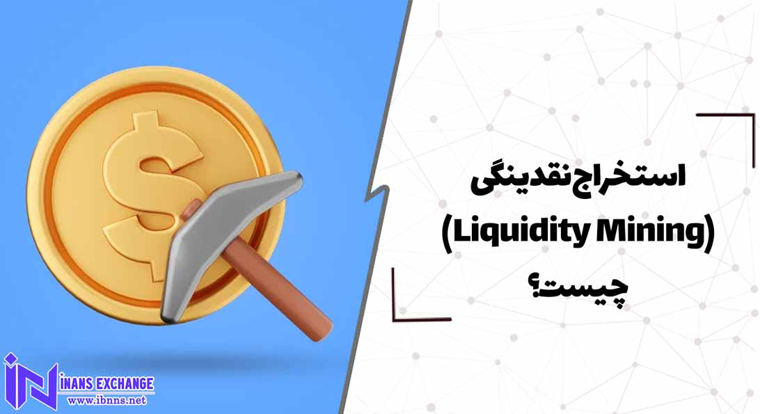  استخراج نقدینگی(Liquidity Mining) چیست؟