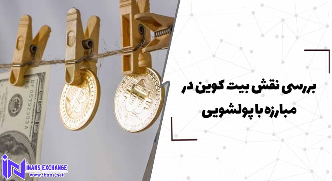  بررسی نقش بیت کوین در مبارزه با پولشویی