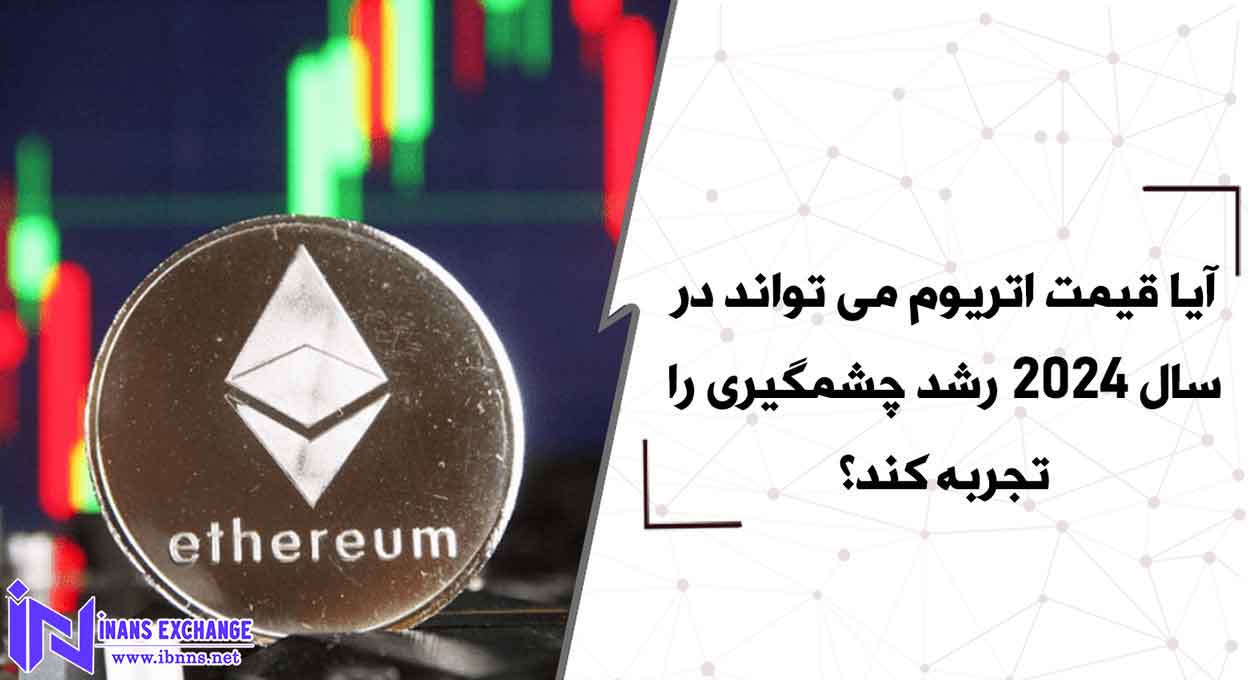  آیا قیمت اتریوم می تواند در سال 2024 رشد چشمگیری را تجربه کند؟