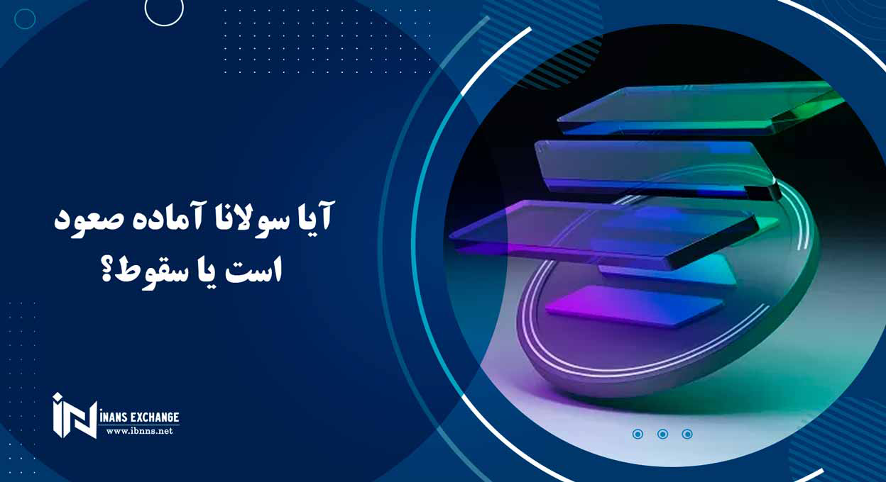  آیا سولانا آماده صعود است یا سقوط؟