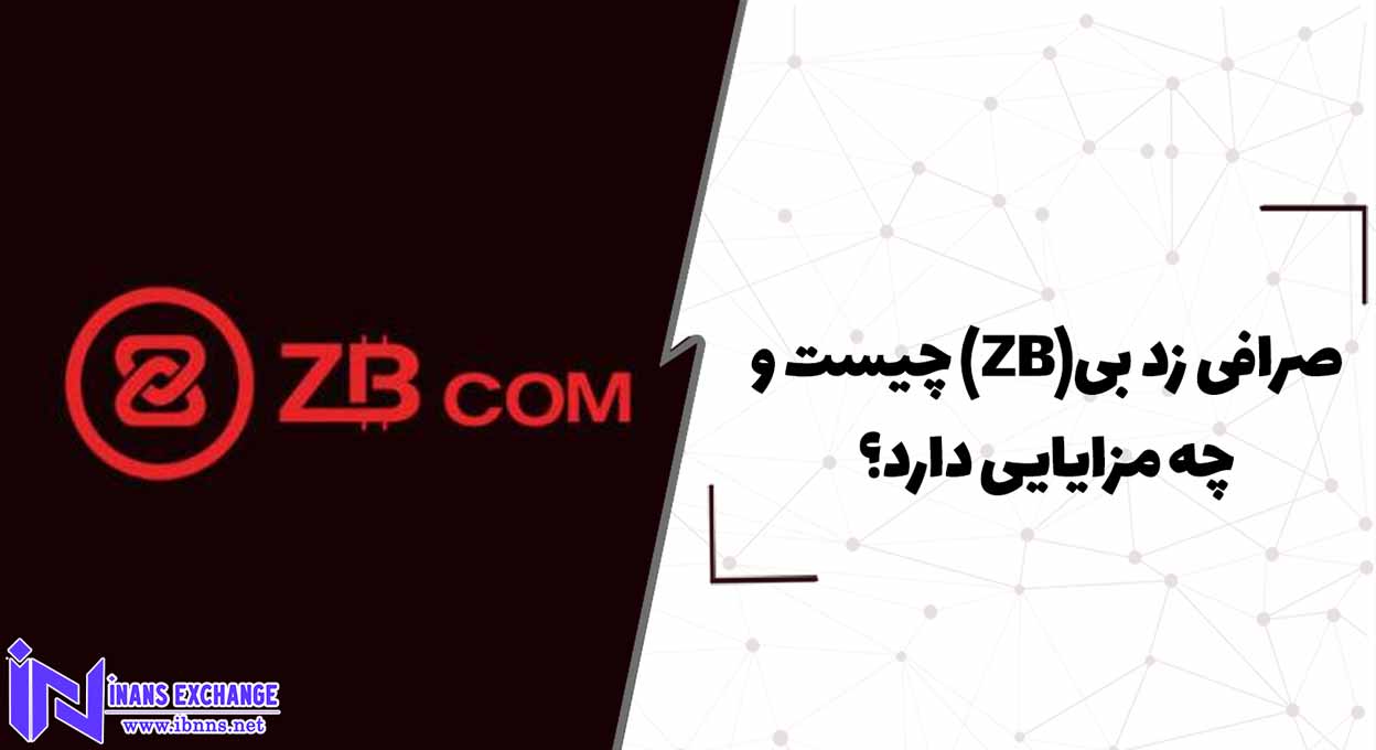  صرافی زد بی(ZB) چیست و چه مزایایی دارد؟