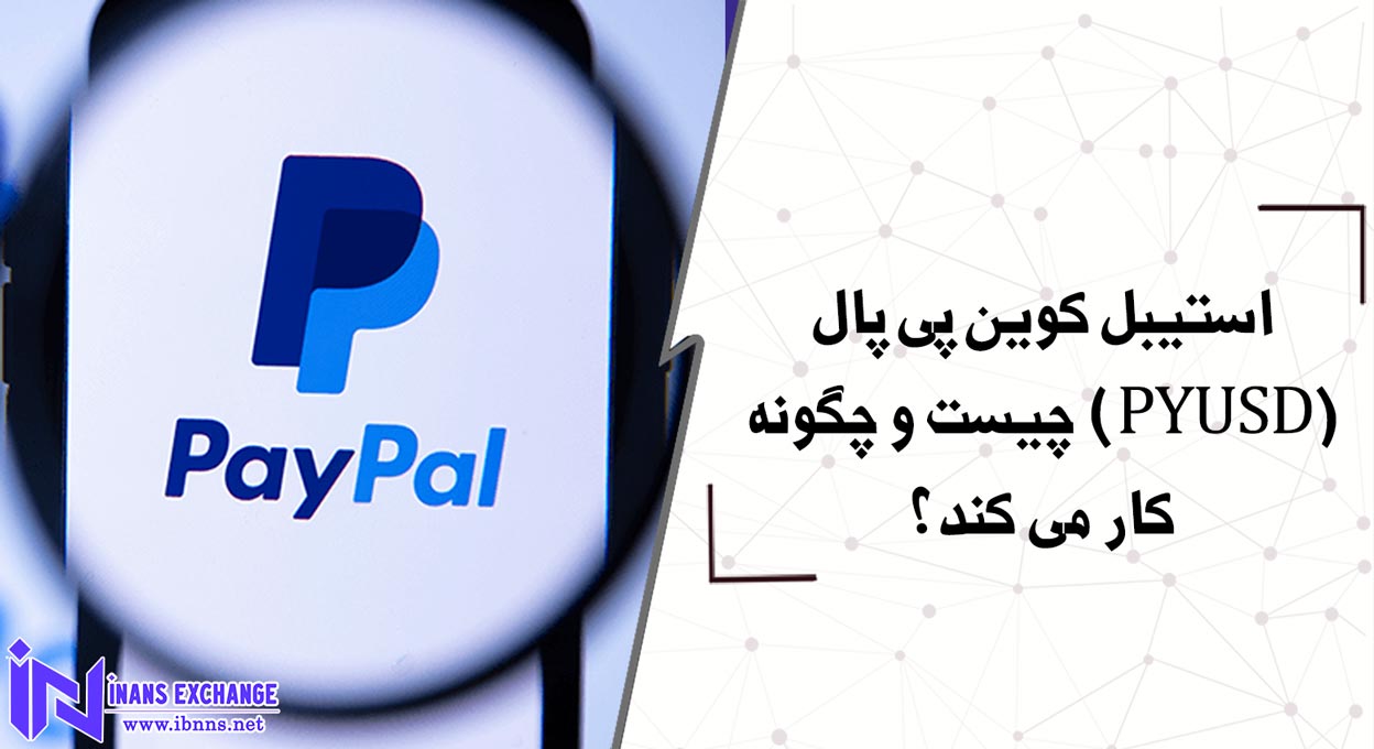  استیبل کوین پی پال(PYUSD) چیست و چگونه کار می کند؟