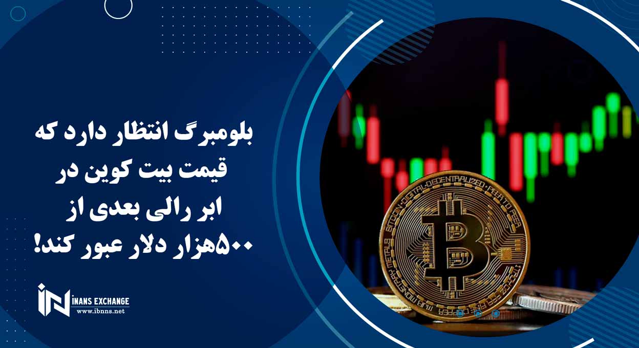  بلومبرگ انتظار دارد که قیمت بیت کوین در ابر رالی بعدی از 50 هزار دلار عبور کند!