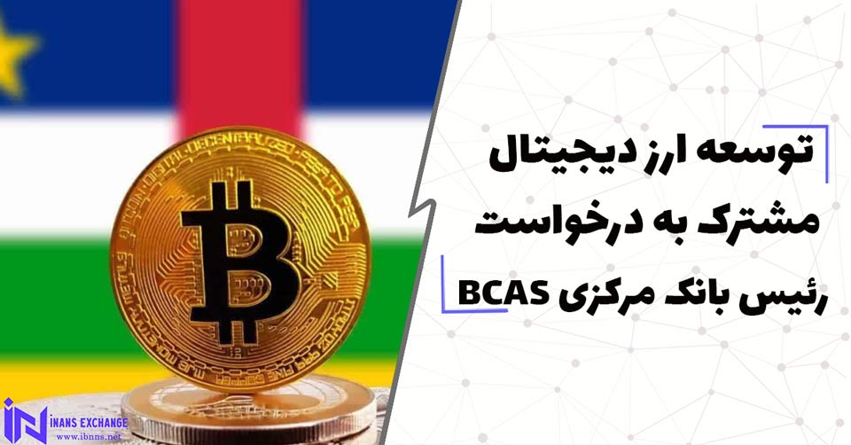  توسعه ارز دیجیتال مشترک به درخواست رئیس بانک مرکزی BCAS