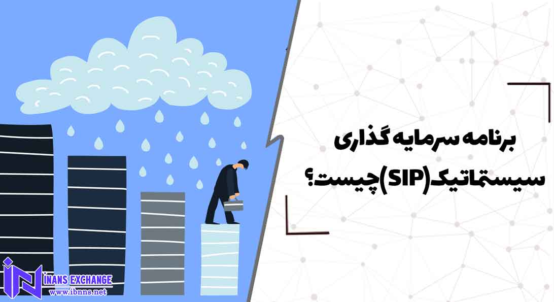  برنامه سرمایه گذاری سیستماتیک(SIP) چیست؟