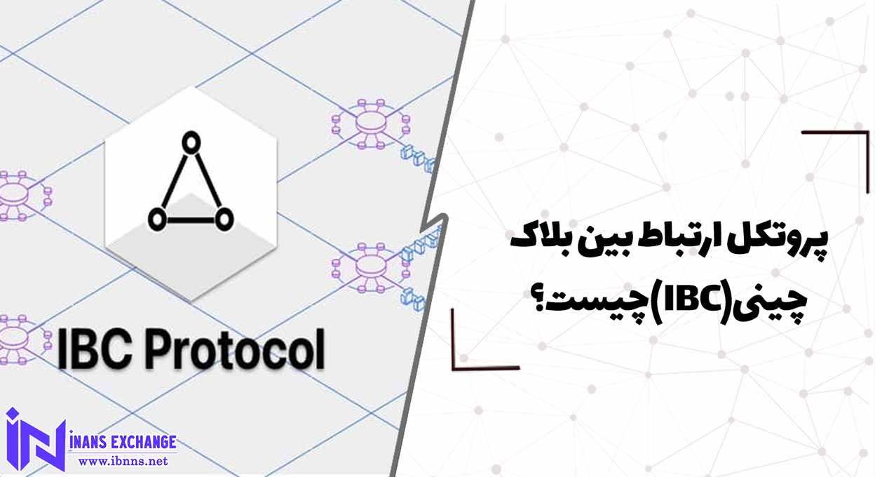  پروتکل ارتباط بین بلاک چینی(IBC) چیست؟