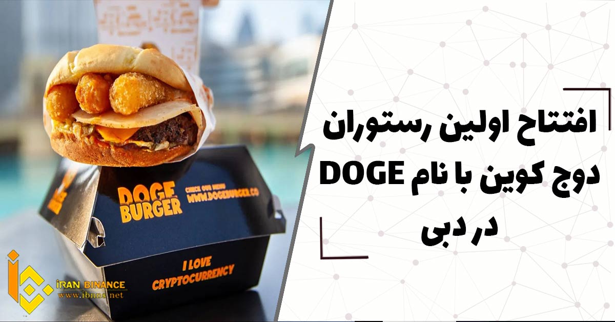 افتتاح اولین رستوران دوج کوین با نام DOGE در دبی