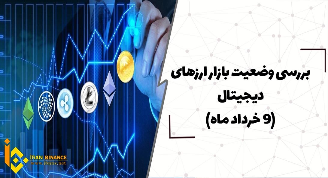 بررسی وضعیت بازار ارزهای دیجیتال (9 خرداد)