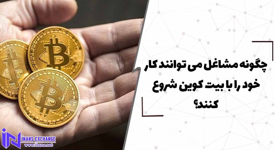  چگونه مشاغل می توانند کار خود را با بیت کوین شروع کنند؟