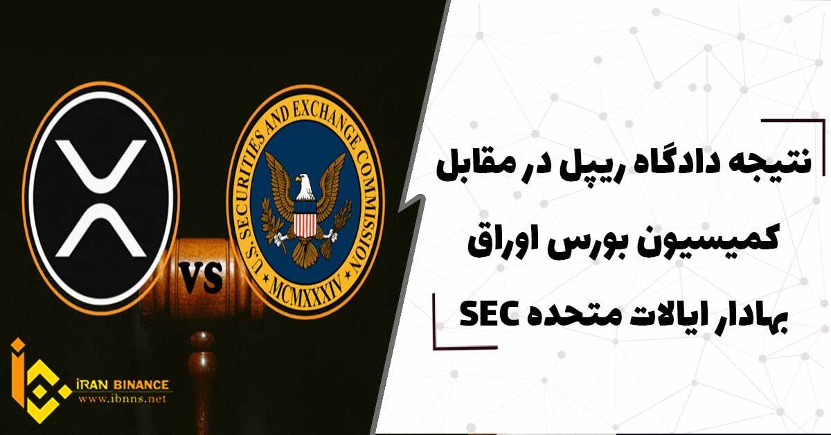  نتیجه دادگاه ریپل در مقابل کمیسیون بورس اوراق بهادار ایالات متحده SEC