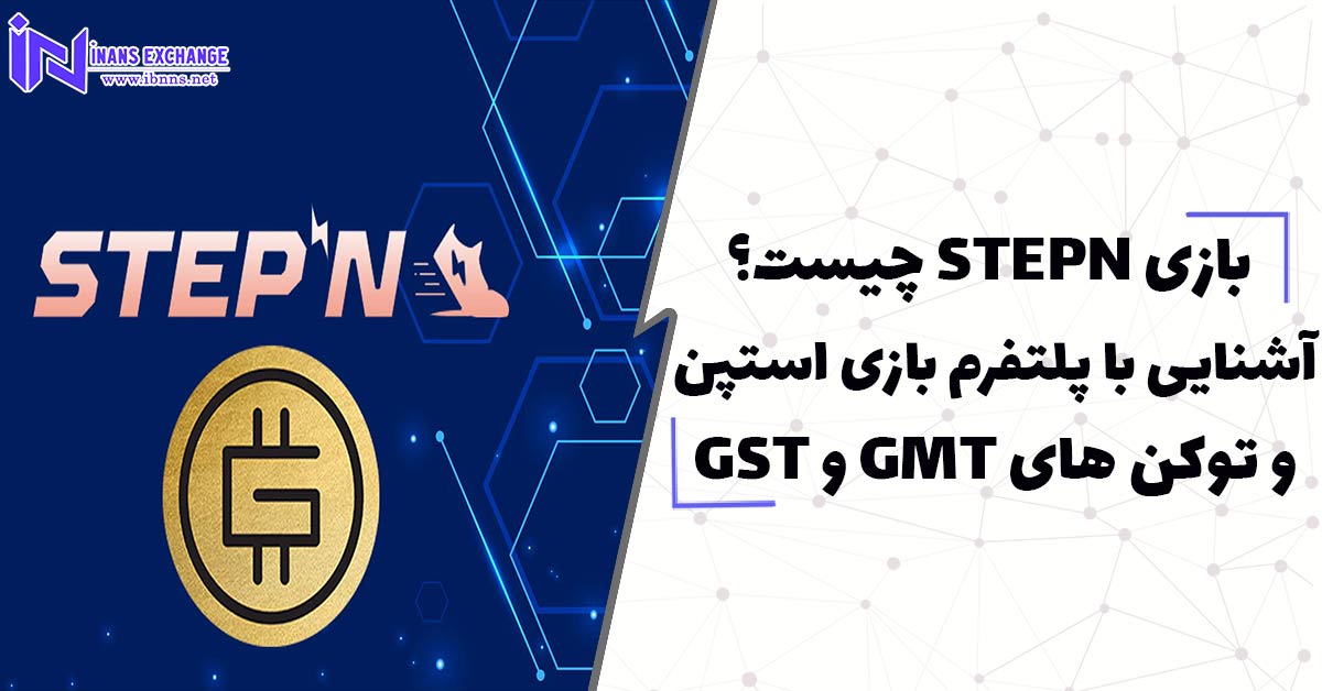  بازی STEPN چیست؟ اشنایی با پلتفرم بازی استپن و توکن های GMT و GST