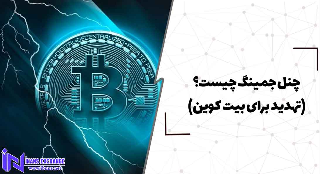  چنل جمینگ چیست؟(تهدید برای بیت کوین)