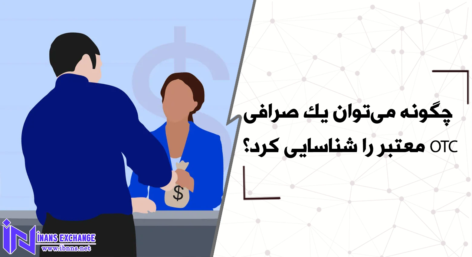  چگونه می‌توان یک صرافی OTC معتبر را شناسایی کرد؟