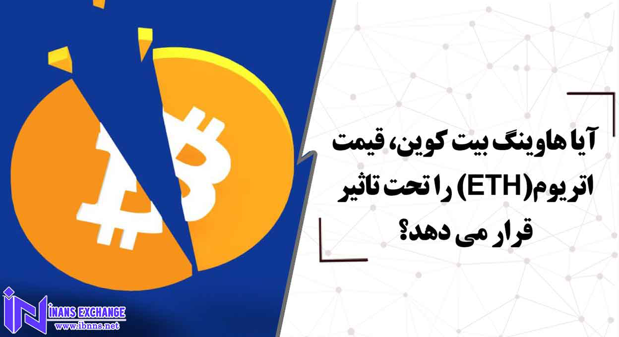  هاوینگ بیت کوین چه تاثیری بر روی قیمت اتریوم خواهد گذاشت؟