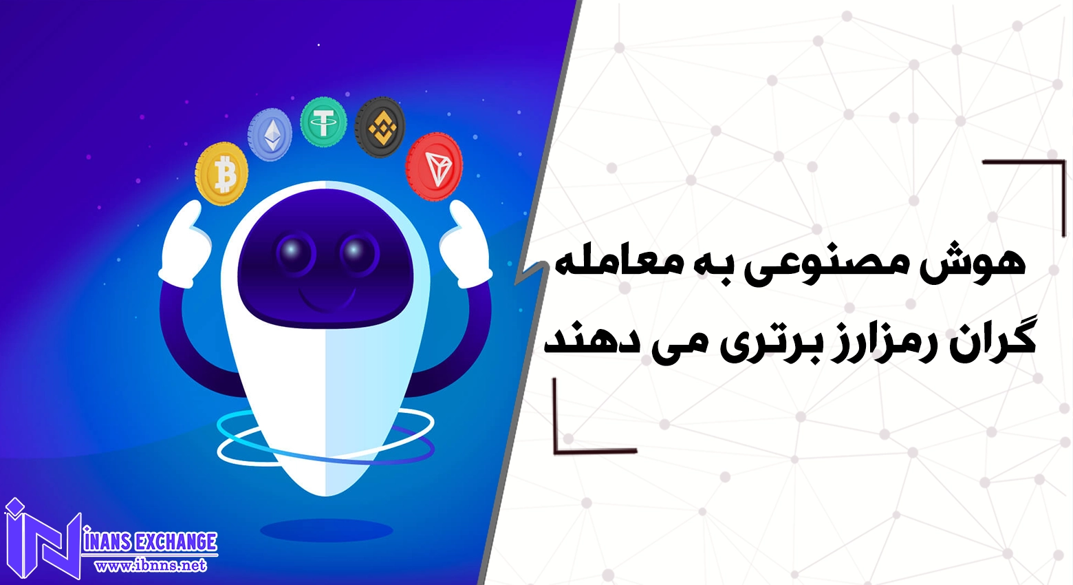 هوش مصنوعی به معامله گران رمزارز برتری می دهند