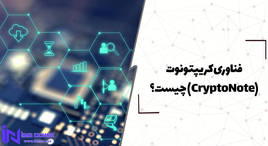  فناوری کریپتونوت(CryptoNote) چیست؟